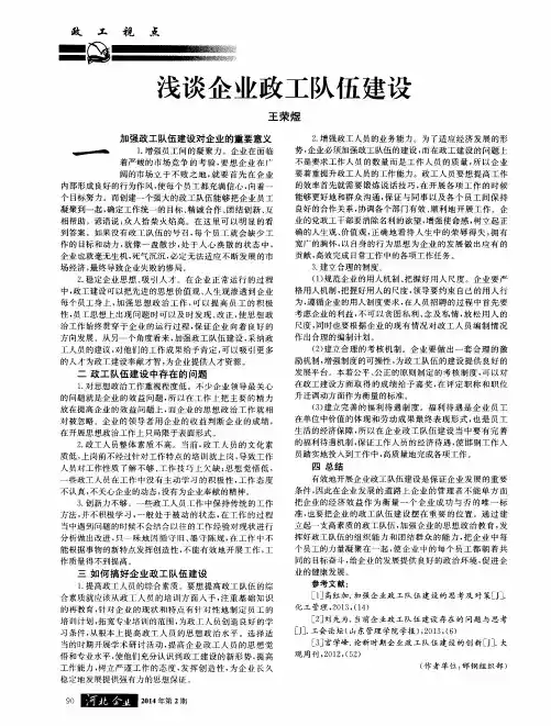 浅谈企业政工队伍建设
