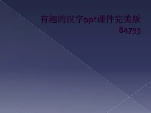 有趣的汉字ppt课件完美版84733