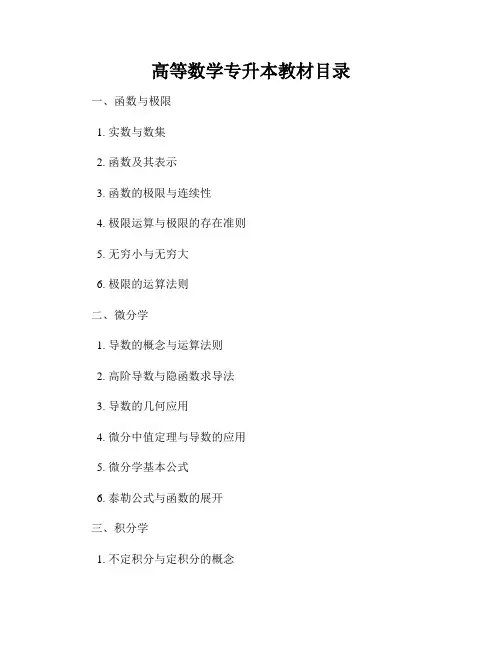 高等数学专升本教材目录