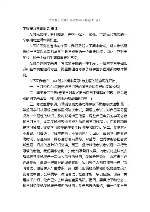 学校复习主题班会主持词（精选17篇）
