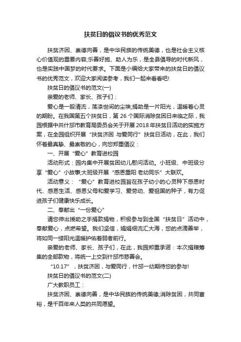 扶贫日的倡议书的优秀范文