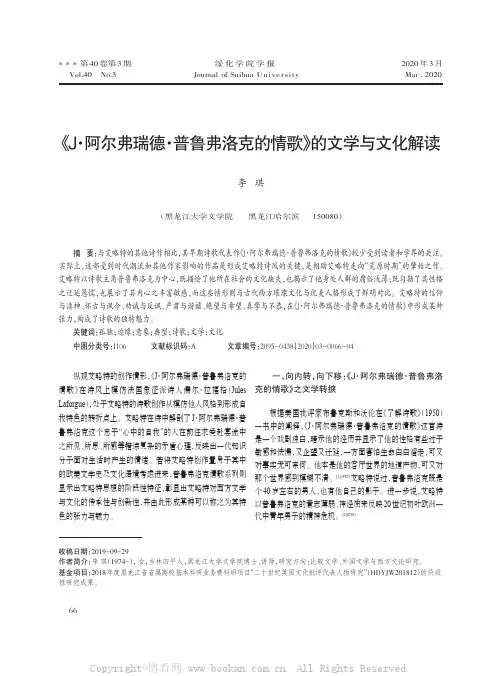 《J·阿尔弗瑞德·普鲁弗洛克的情歌》的文学与文化解读