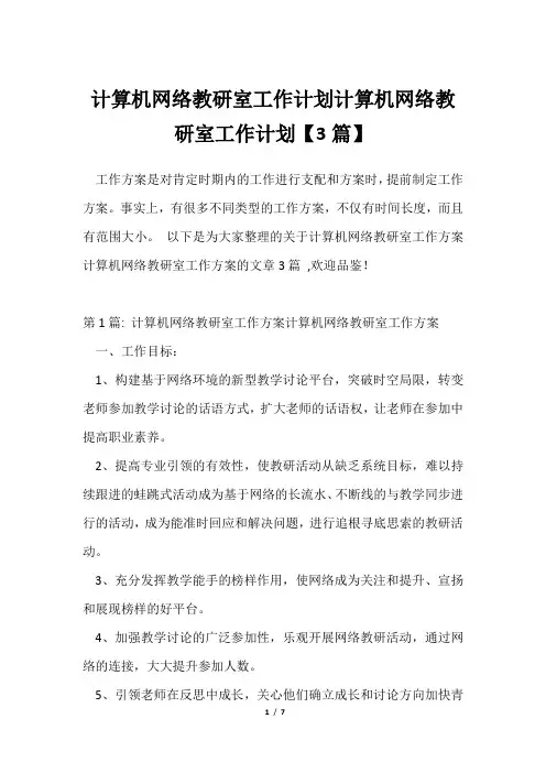 计算机网络教研室工作计划计算机网络教研室工作计划【3篇】