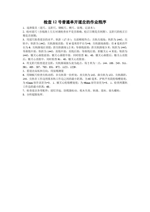 单开道岔的作业程序