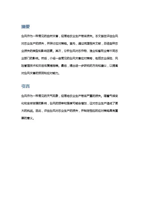 台风对农业生产的损失评估与应对策略研究