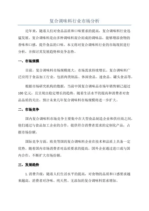 复合调味料行业市场分析