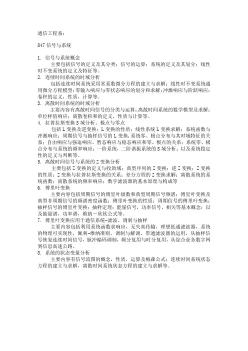 厦门大学(电子与通信工程)847考试范围