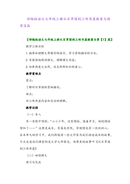 2024年部编版语文七年级上册从百草园到三味书屋教案与推荐3篇
