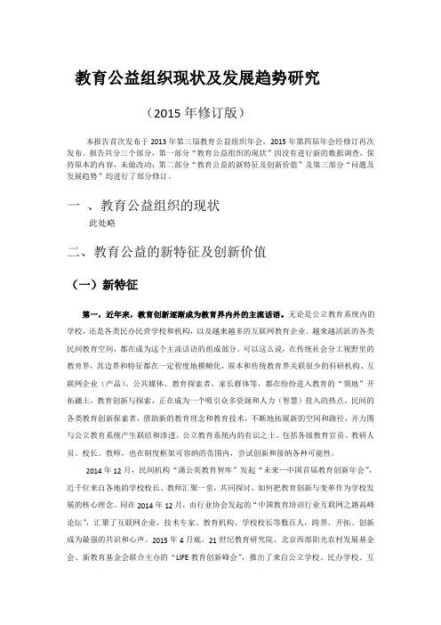 教育公益组织现状及发展趋势研究
