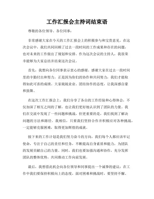 工作汇报会主持词结束语
