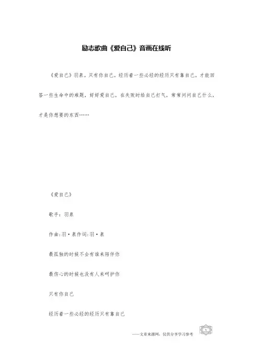 励志歌曲《爱自己》音画在线听