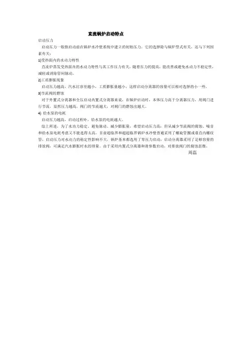 直流锅炉启动特点