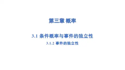 3.1.2 事件的独立性(课件)(湘教版新教材选择性必修第二册)