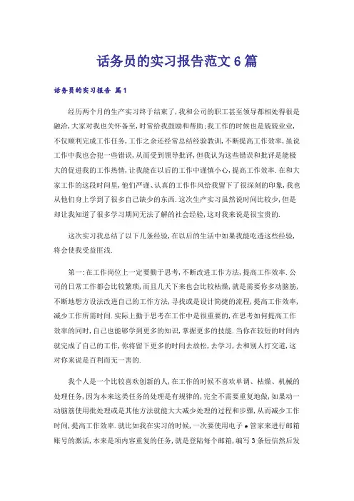 话务员的实习报告范文6篇