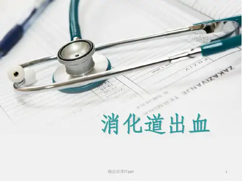 上消化道出血最终版ppt课件