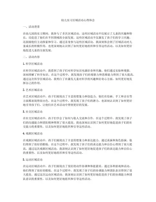 幼儿实习区域活动心得体会