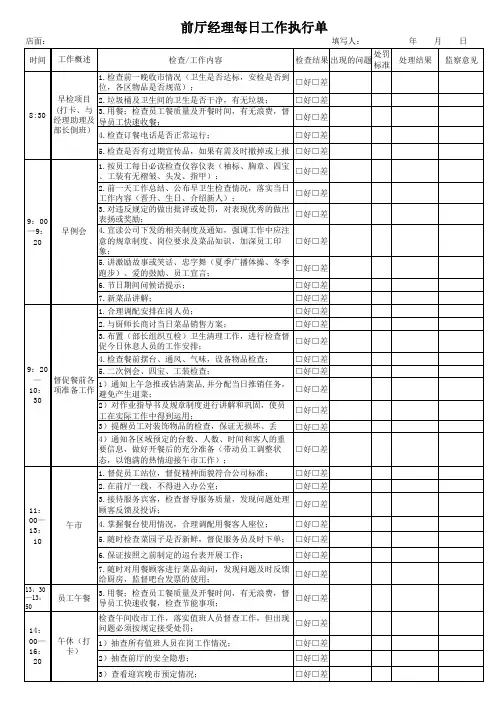 【实用表格模板】前厅经理每日工作执行单