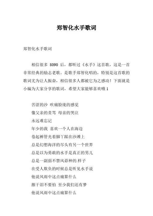 郑智化水手歌词