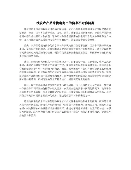 浅议农产品跨境电商中的信息不对称问题