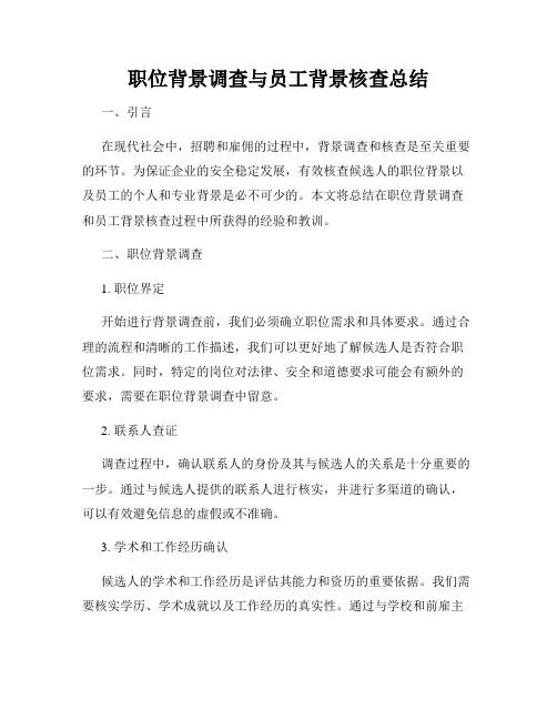 职位背景调查与员工背景核查总结