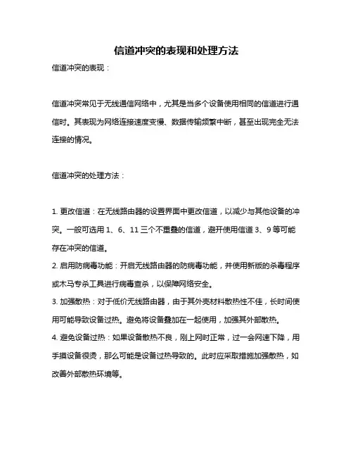 信道冲突的表现和处理方法