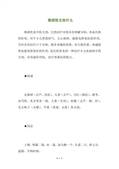 柴胡饮主治什么(养生小贴士)