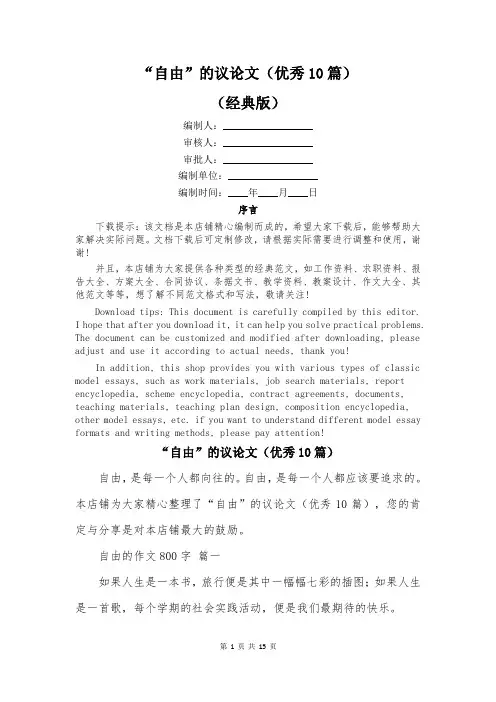“自由”的议论文(优秀10篇)