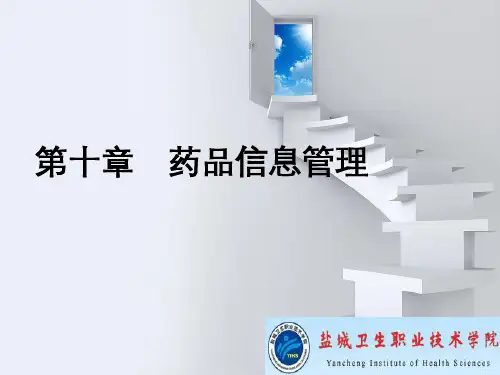 药事法规第十章 药品信息管理