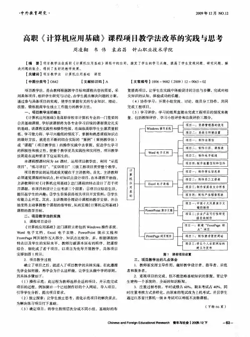 高职《计算机应用基础》课程项目教学法改革的实践与思考