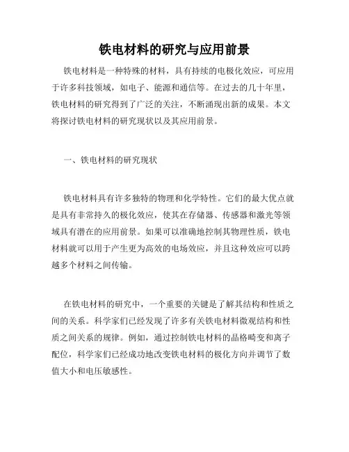 铁电材料的研究与应用前景