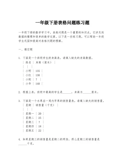 一年级下册表格问题练习题