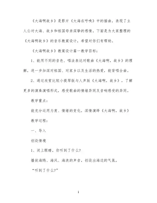 《大海啊故乡》教案设计教学反思