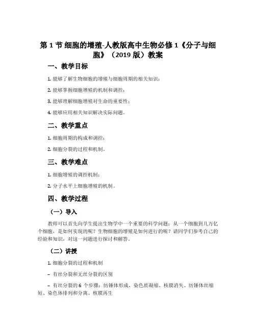 第1节细胞的增殖-人教版高中生物必修1《分子与细胞》(2019版)教案