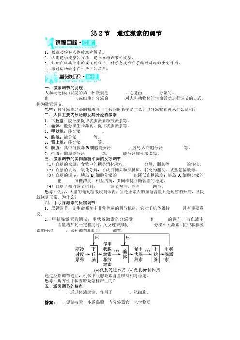 人教课标版高中生物必修3第2章《通过激素的调节》知识梳理