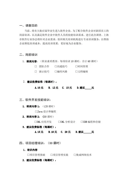 软件企业员工培训需求调查表