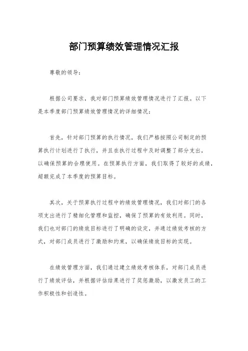 部门预算绩效管理情况汇报