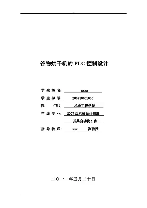 谷物烘干机的PLC控制设计论文