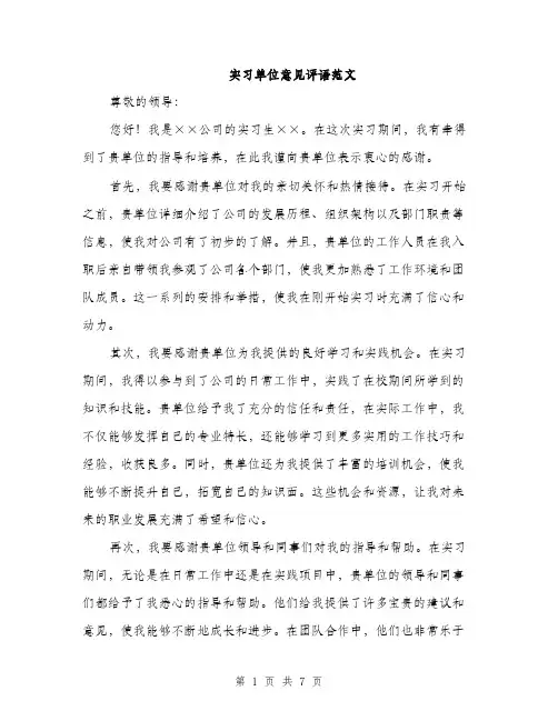 实习单位意见评语范文（三篇）