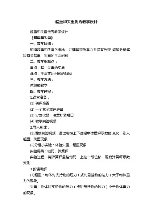 超重和失重优秀教学设计
