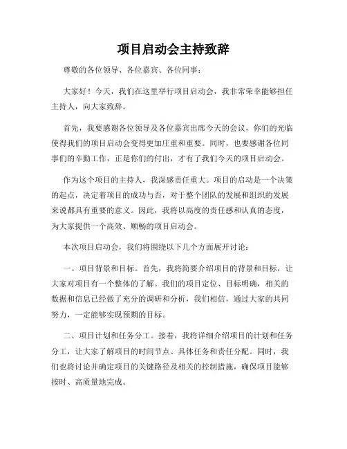 项目启动会主持致辞