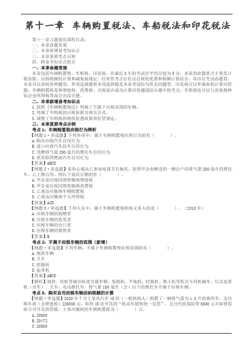第13讲_车辆购置税法、车船税法和印花税法