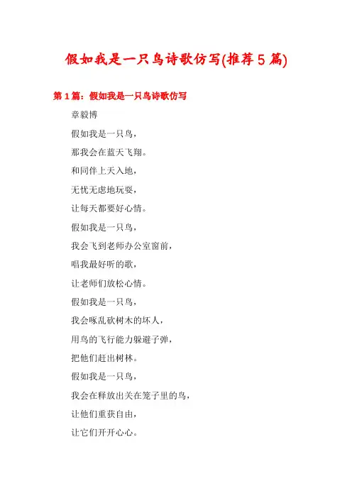 假如我是一只鸟诗歌仿写(推荐5篇)