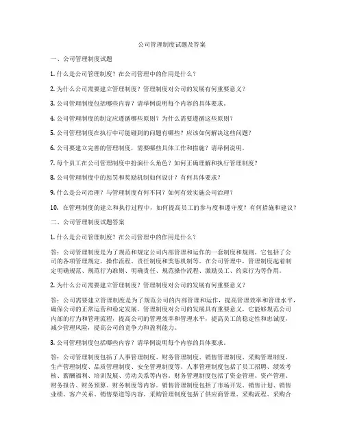 公司管理制度试题及答案