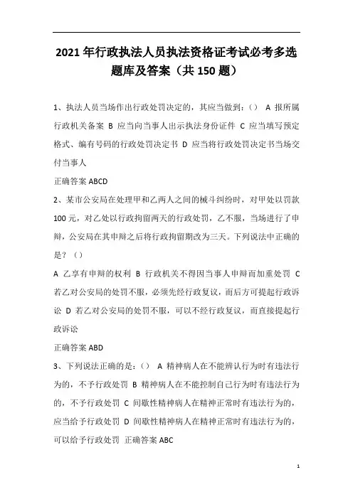 2021年行政执法人员执法资格证考试必考多选题库及答案(共150题)