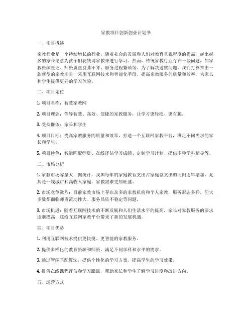 家教项目创新创业计划书