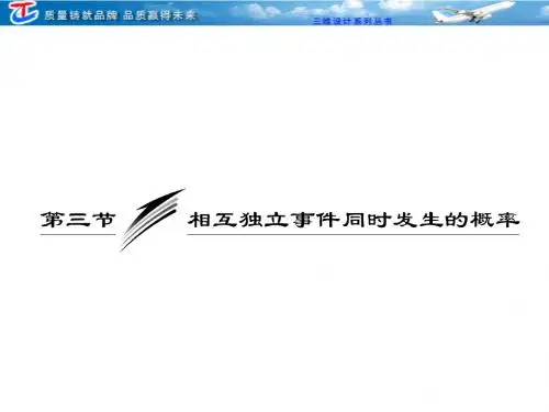 第十一章  第三节  相互独立事件同时发生的概率