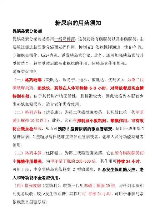 糖尿病的用药