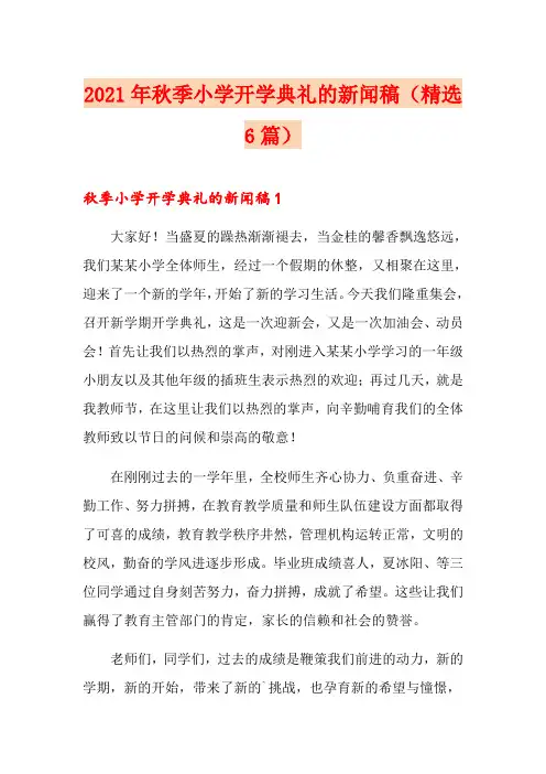 2021年秋季小学开学典礼的新闻稿(精选6篇)