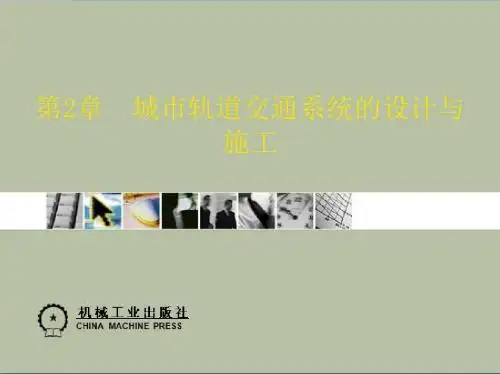 城市轨道交通系统的设计与施工