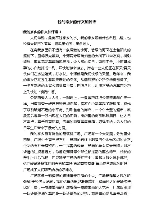 我的家乡的作文加评语